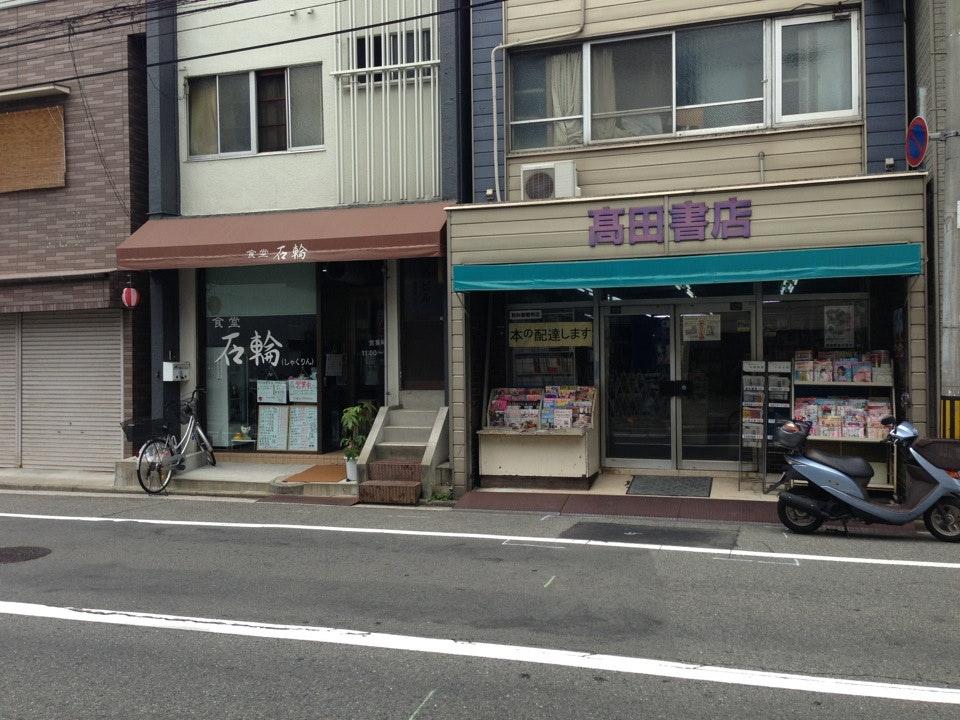 食堂石輪