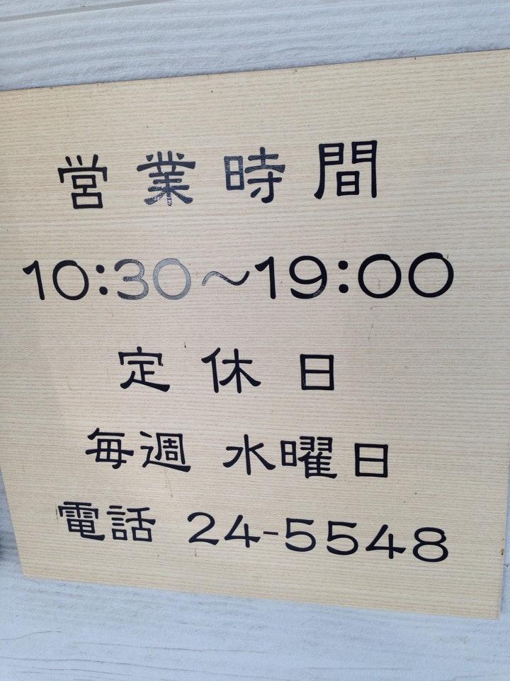 讃岐手打うどん ふじた