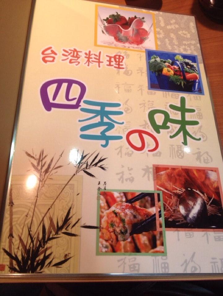台湾料理 四季の味 上大野店