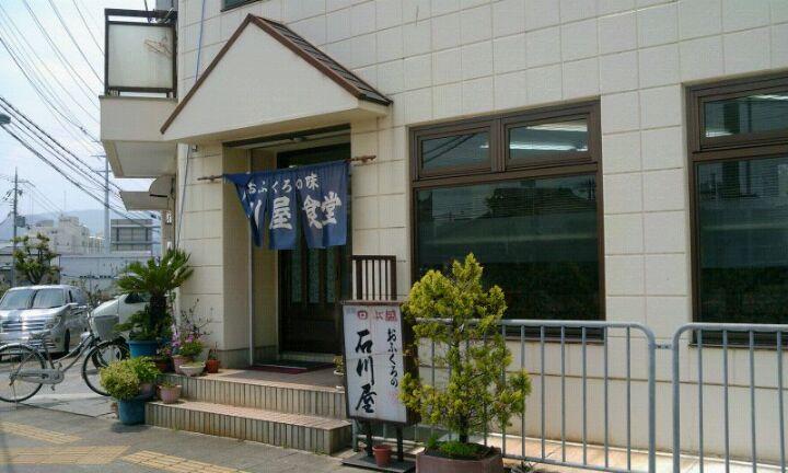 おふくろの味 石川屋