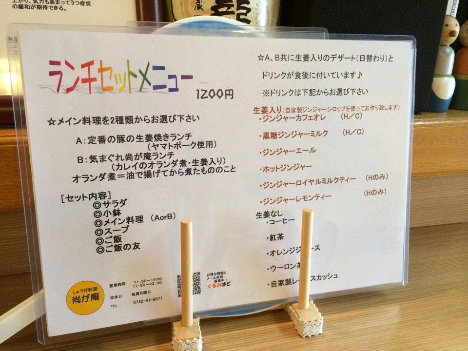 しょうが料理 尚が庵