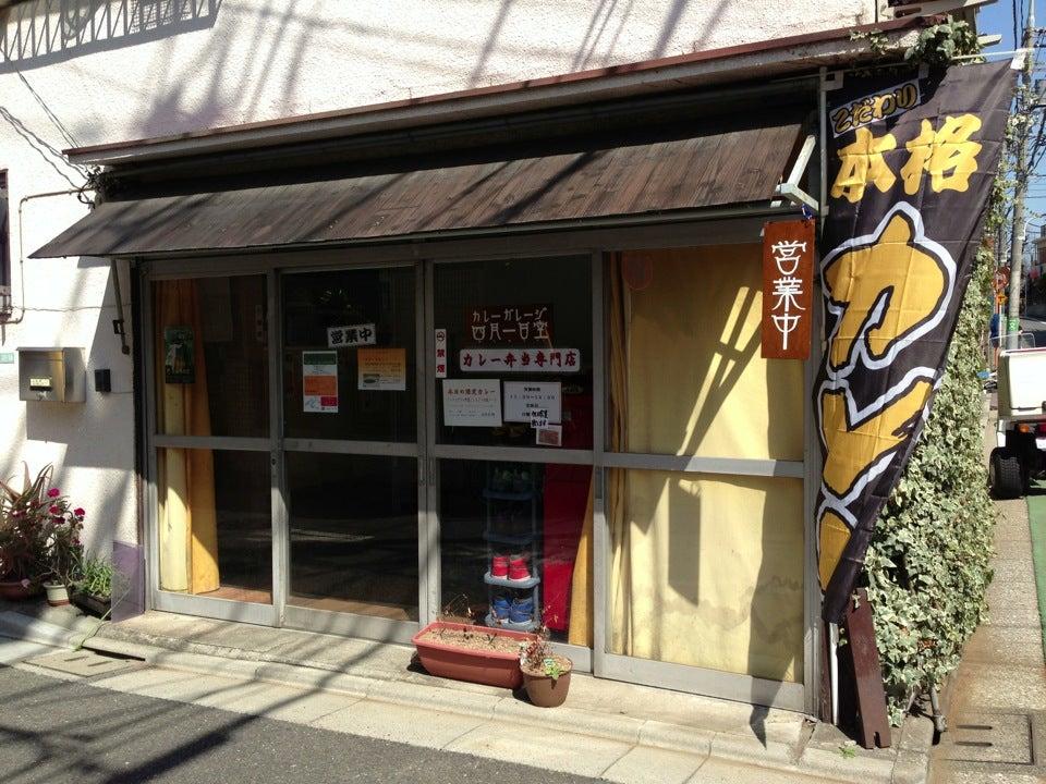カレーガレージ 四月一日堂