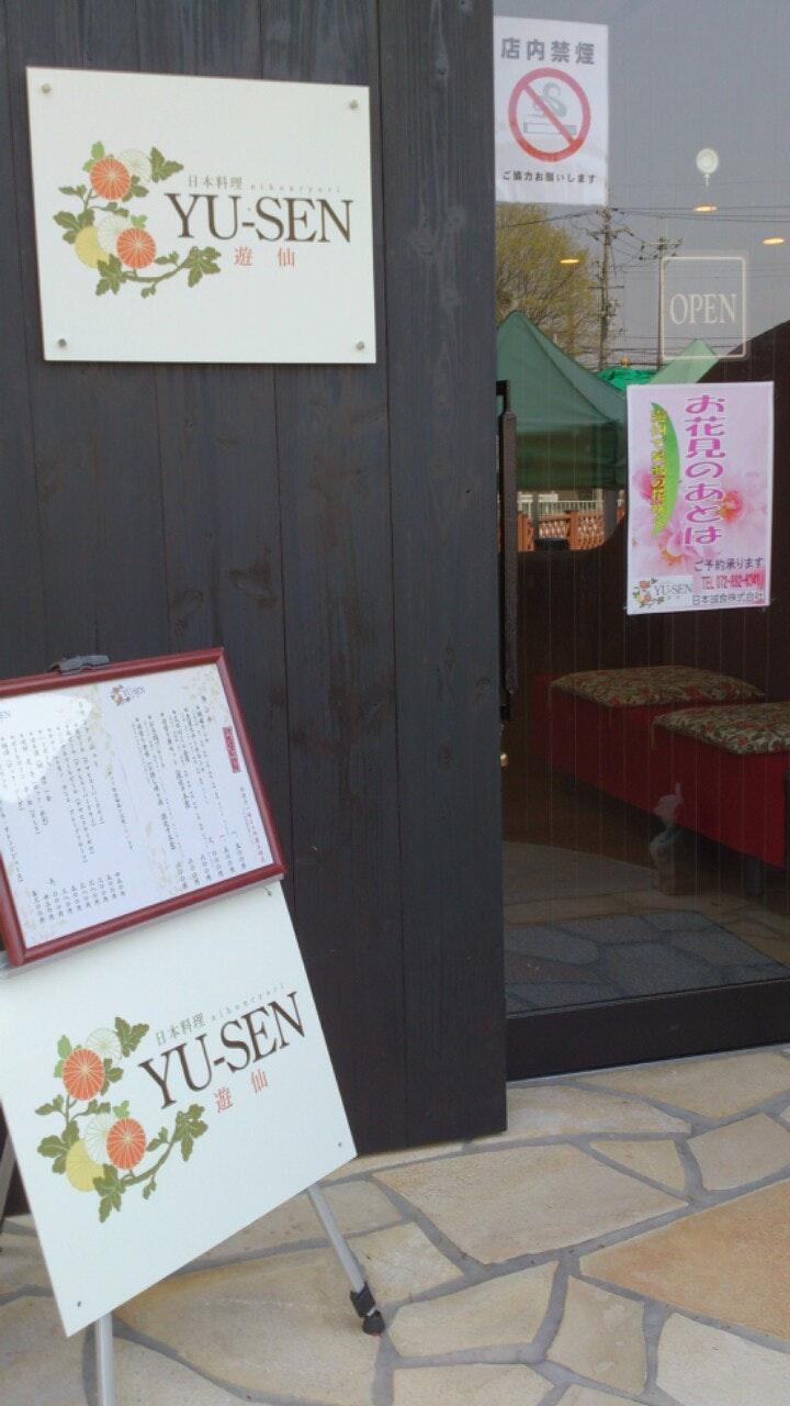日本料理 遊仙 YU-SEN