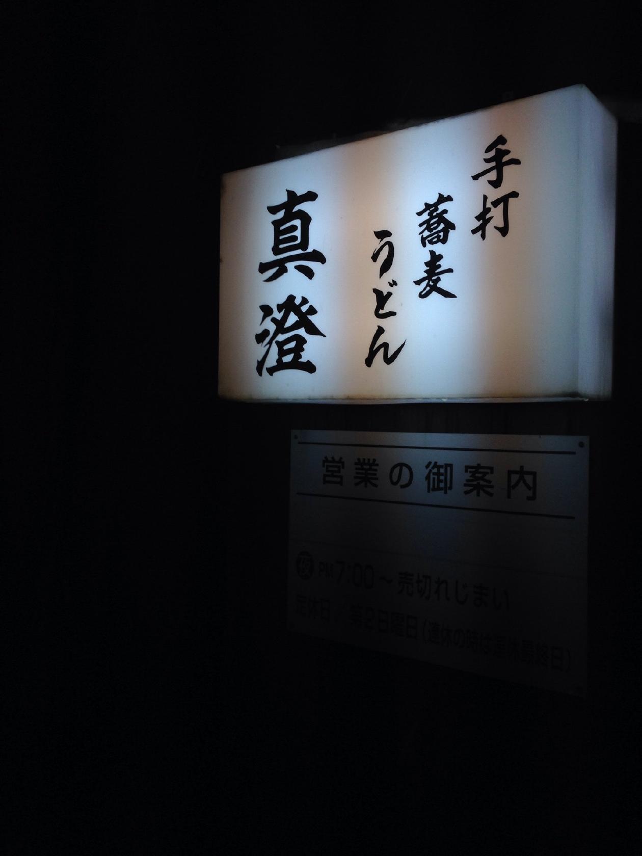 そば処真澄