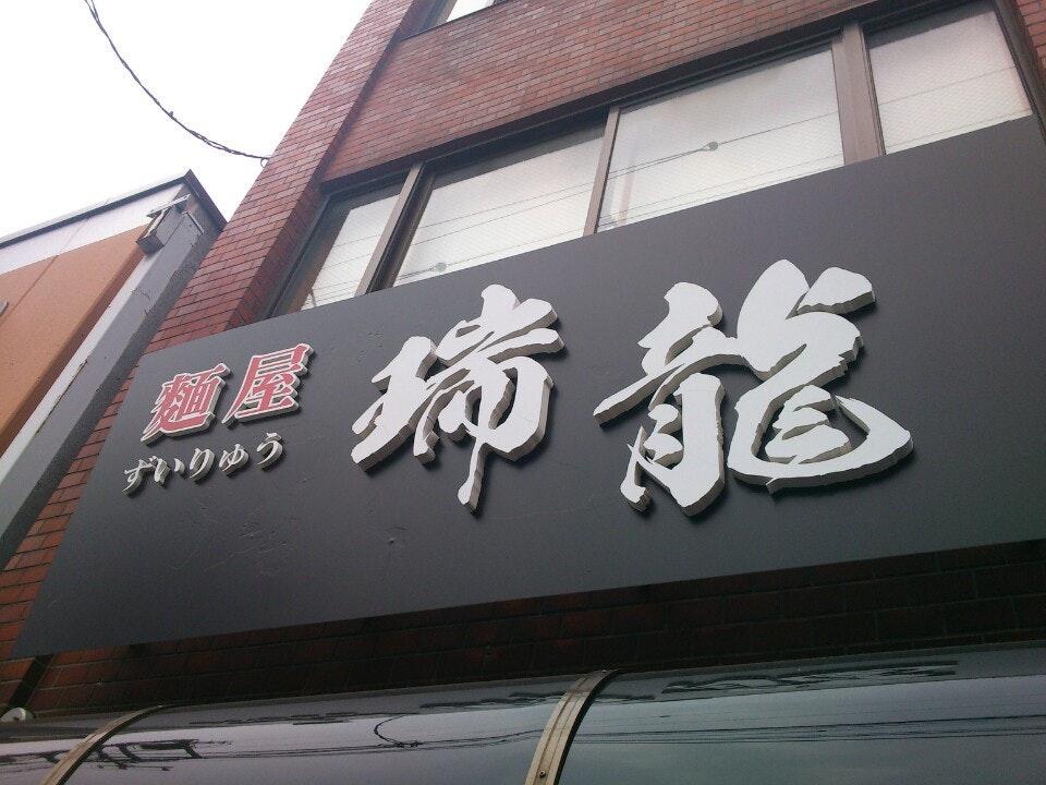 麺屋 瑞龍
