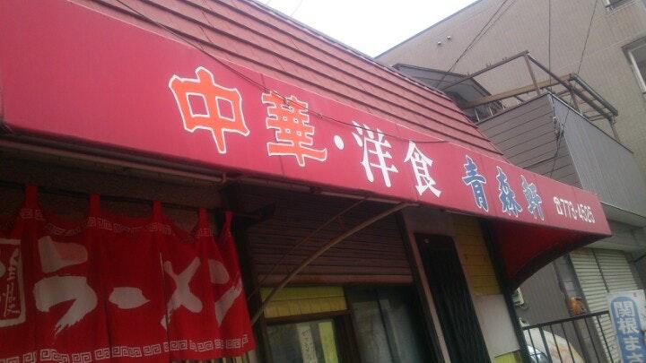 青森軒