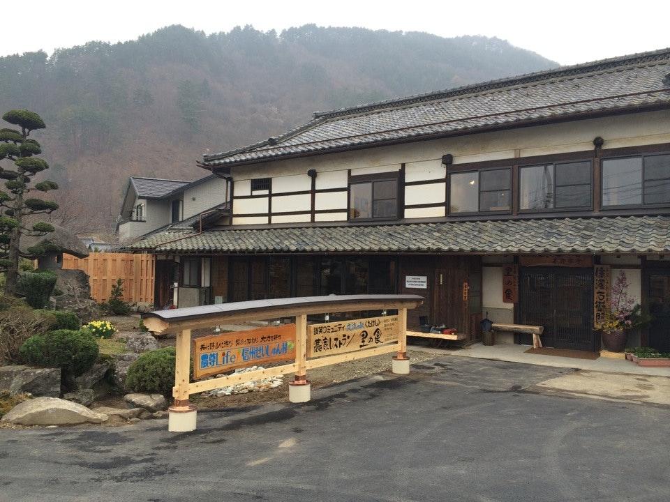 農家レストラン 里の食