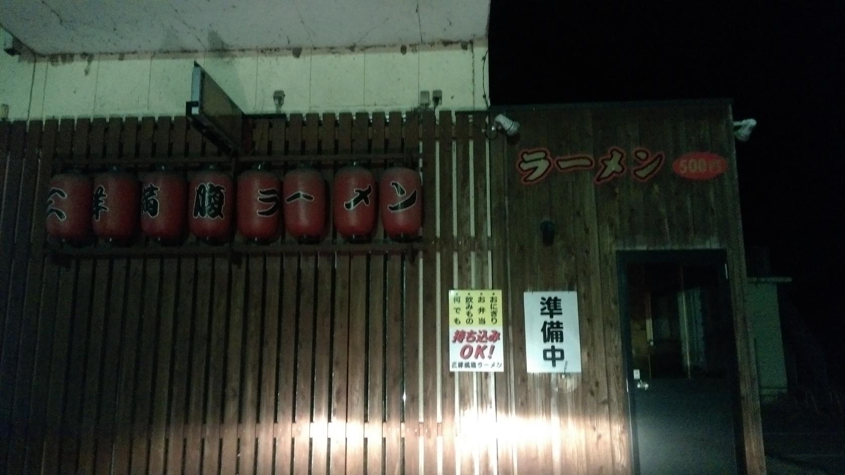 三洋満腹ラーメン