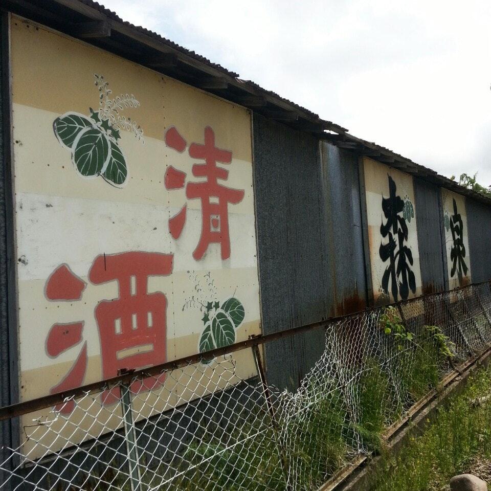 森民酒造店