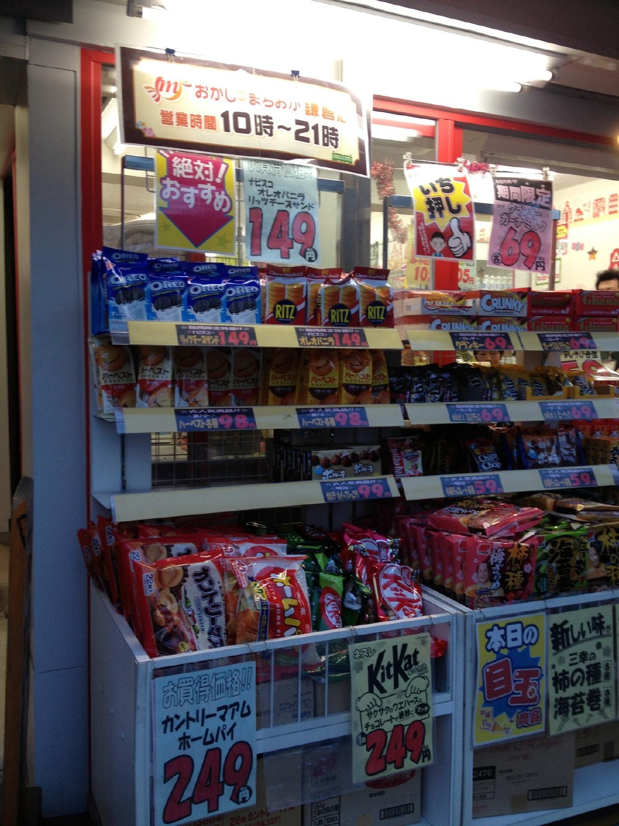 おかしのまちおか 鎌倉店