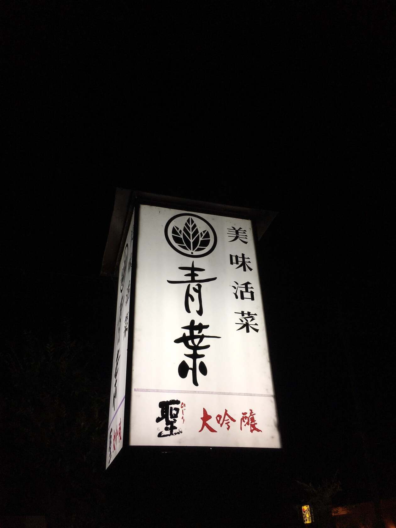 青葉