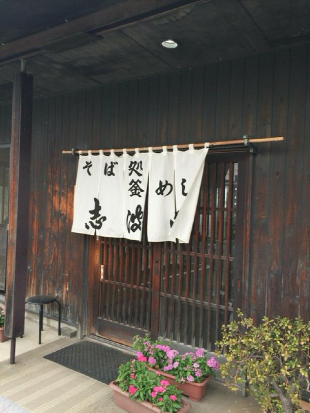 志波田