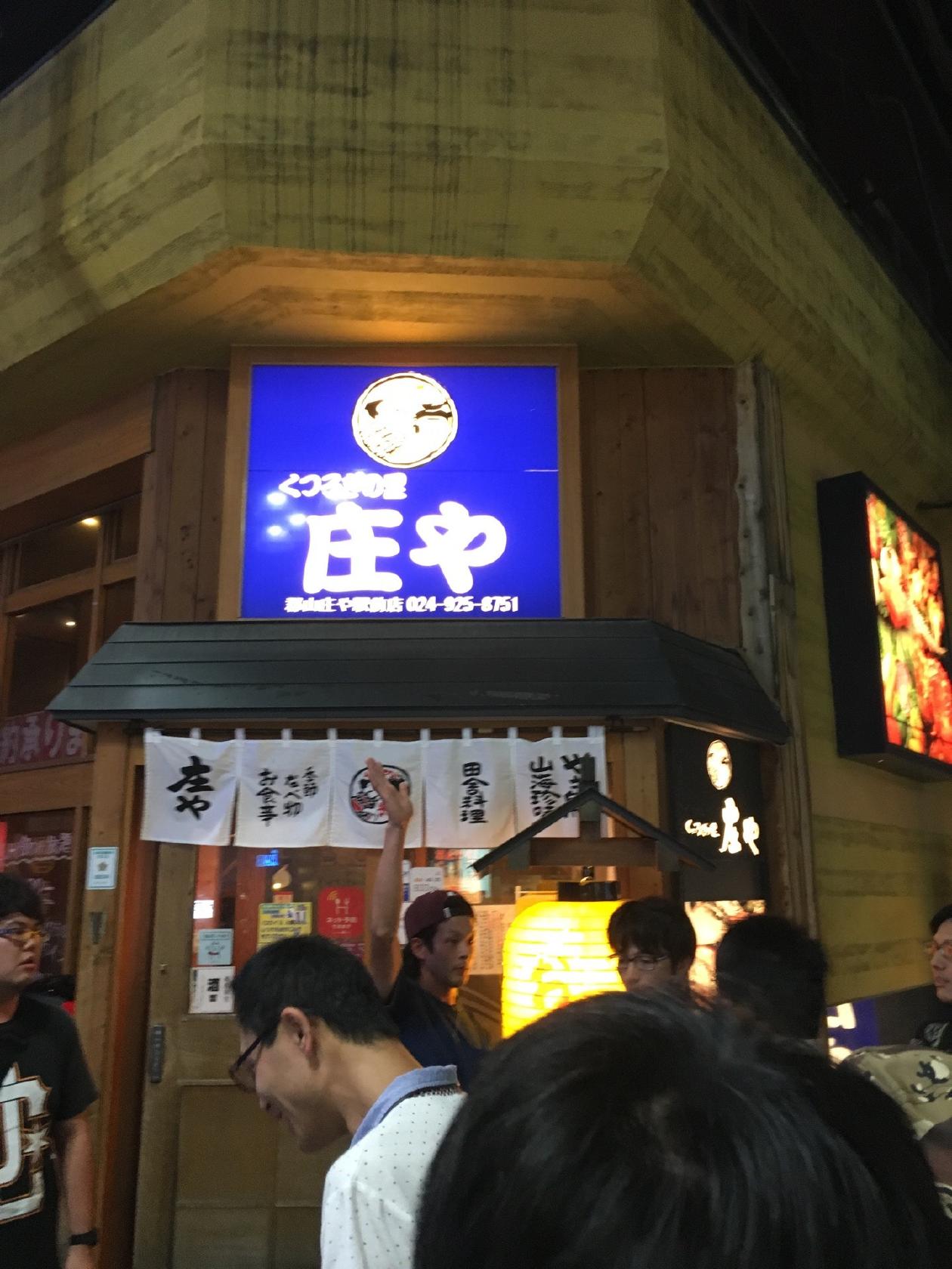 庄や　郡山店