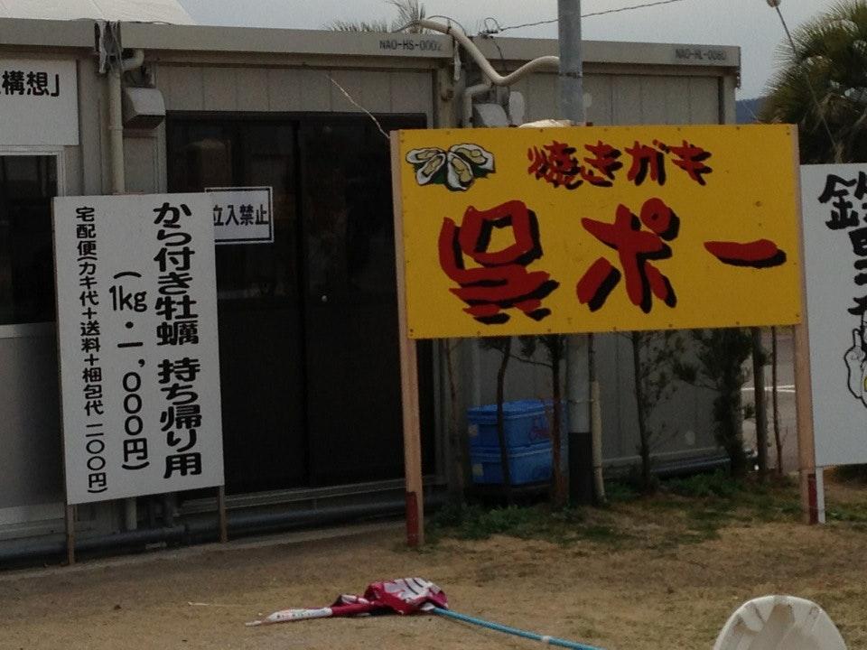 かき小屋 呉店