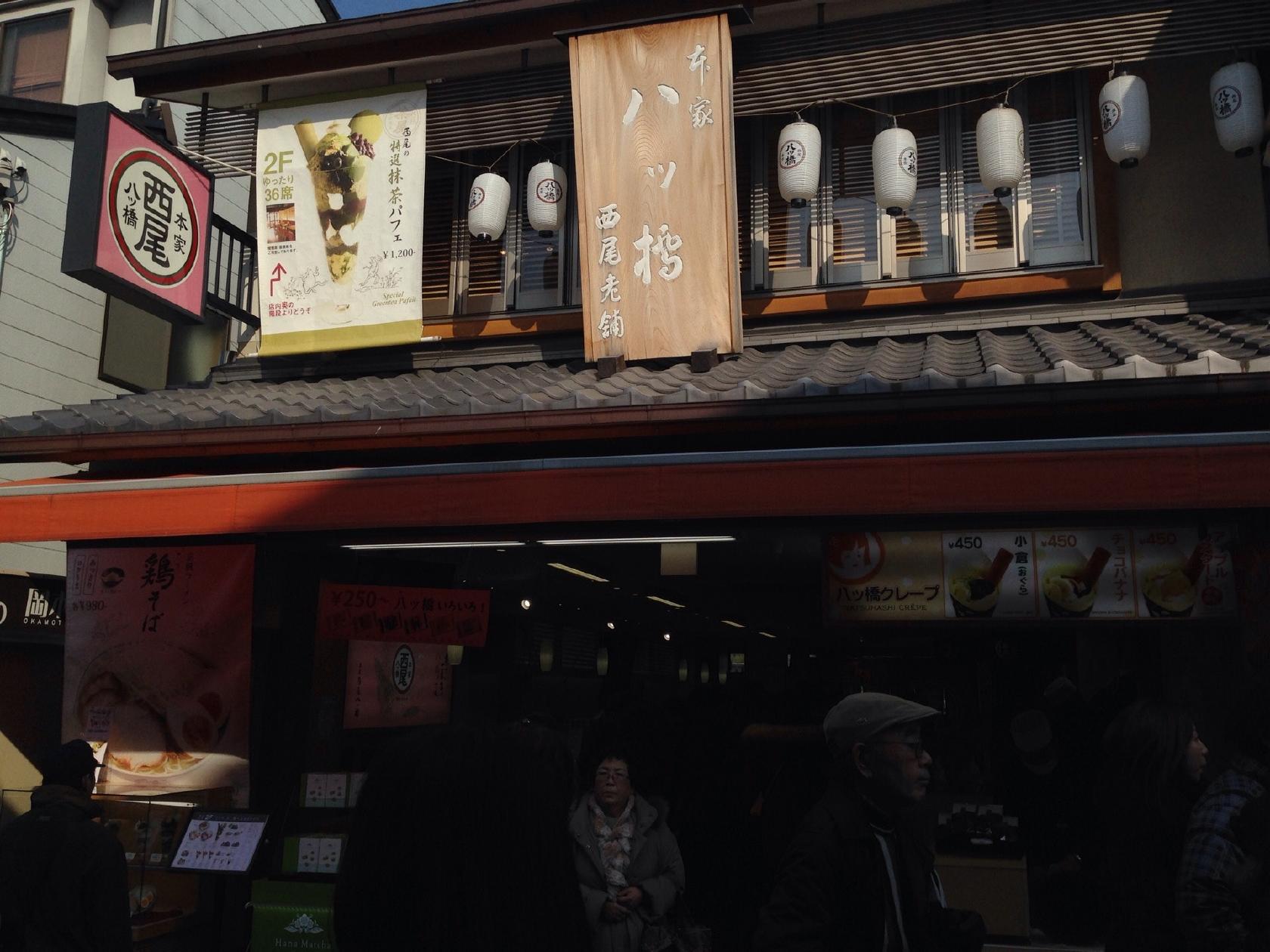 本家西尾八ッ橋 産寧坂店