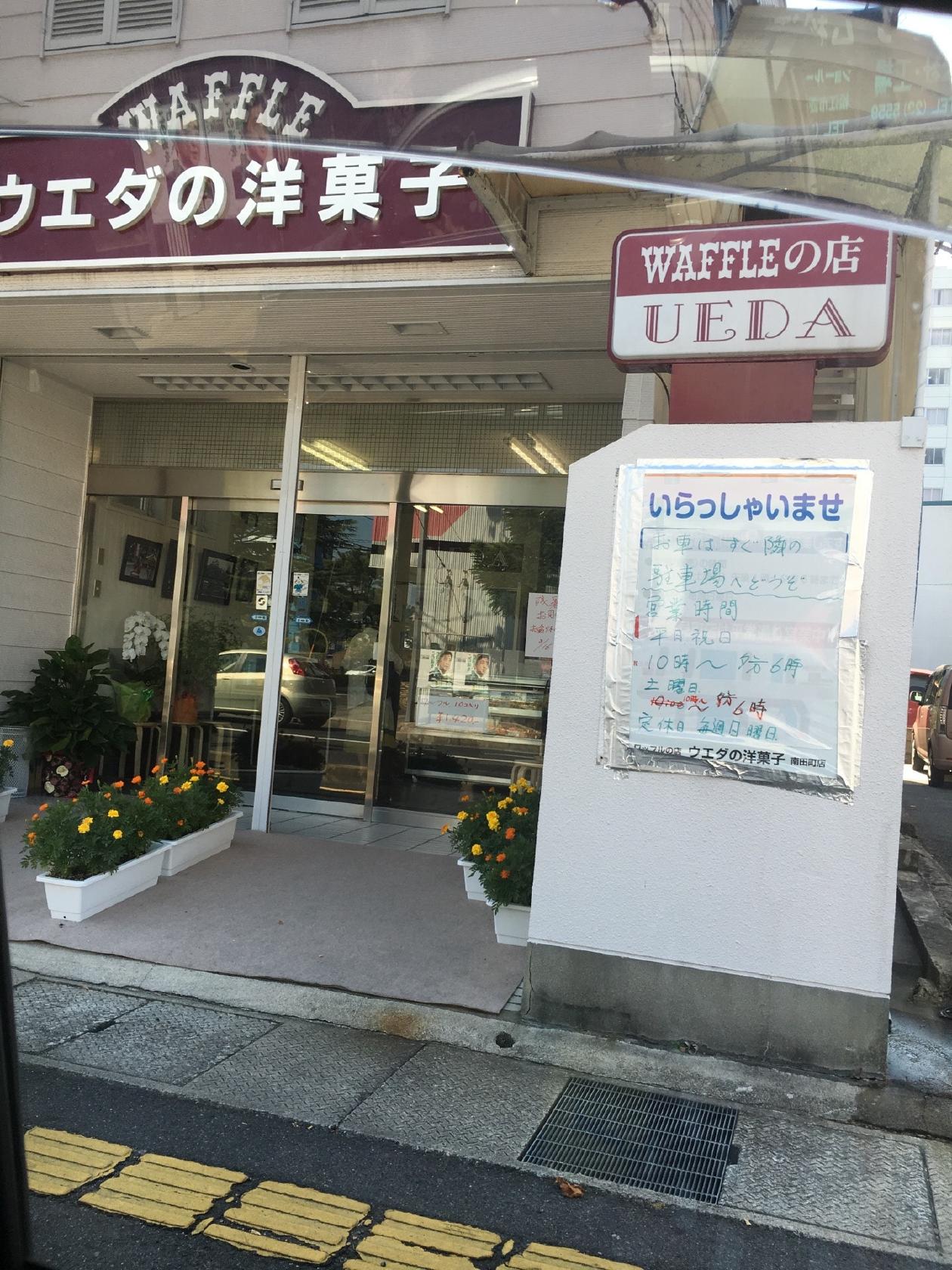ウエダの洋菓子 南田町店