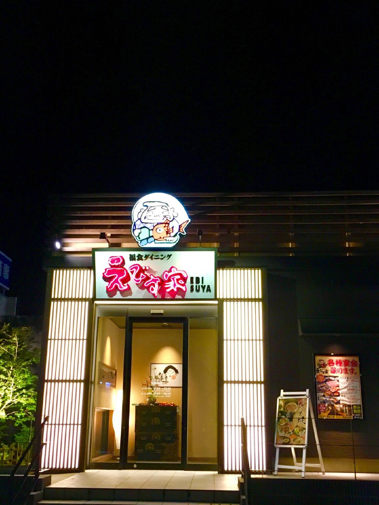 福食ダイニング えびす家