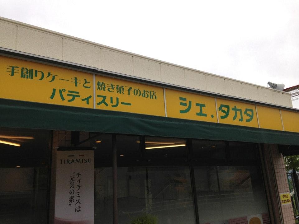 パティスリー シェ・タカタ 御蔵山店