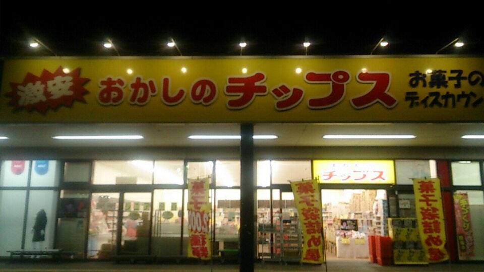 おかしのチップスイオンタウン湖西店