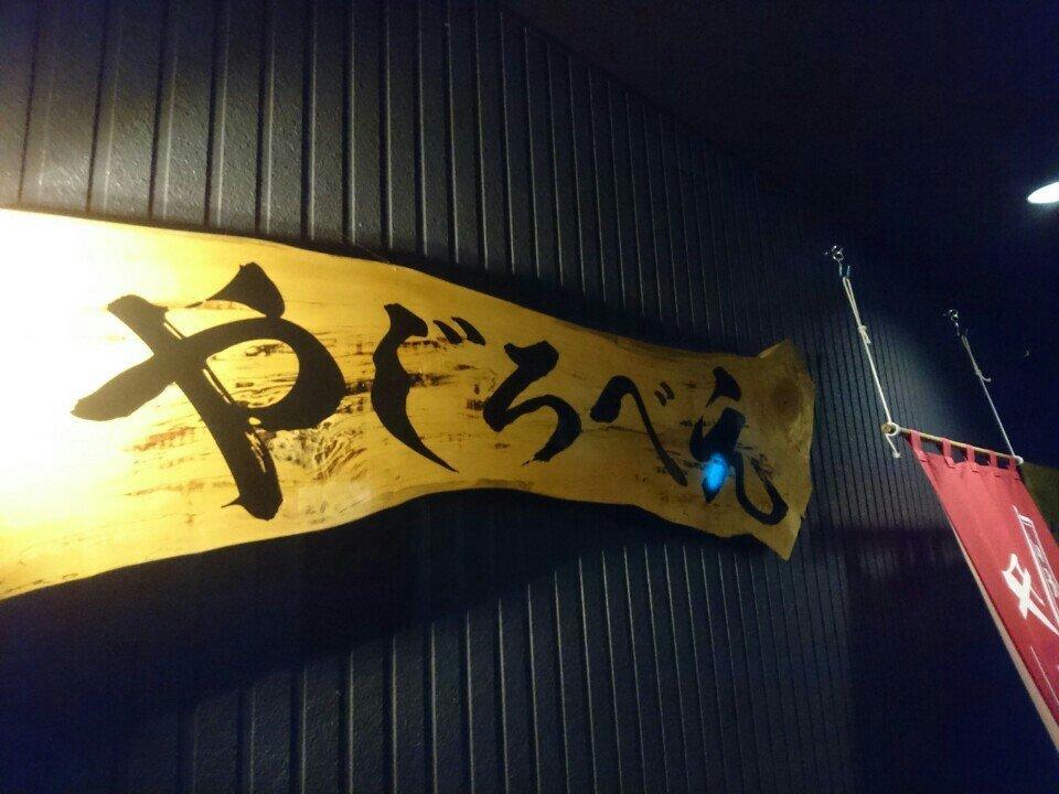 やじろべえ
