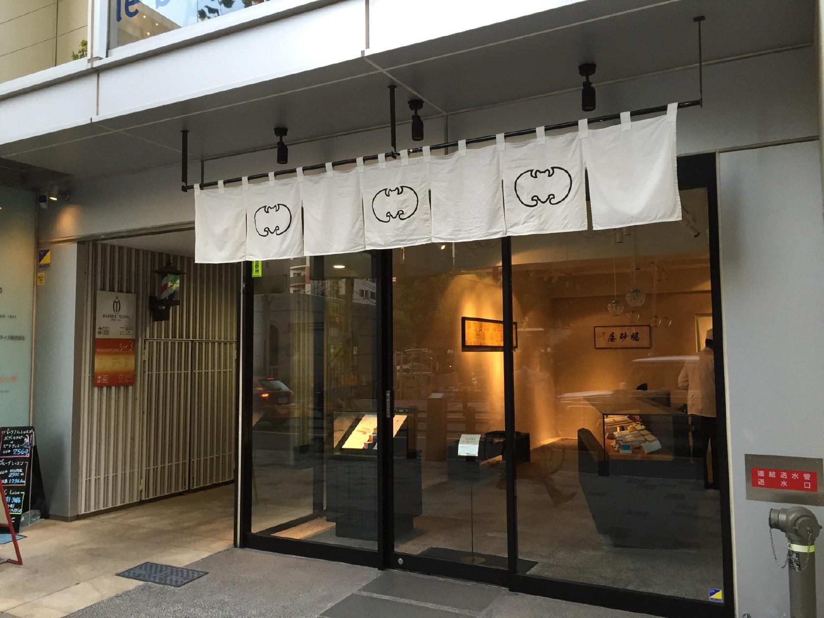福砂屋 赤坂店