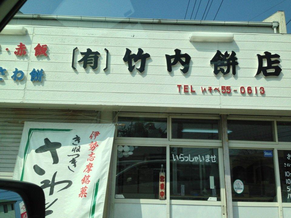 竹内餅店