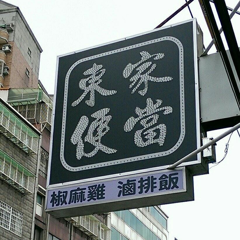 東家便當