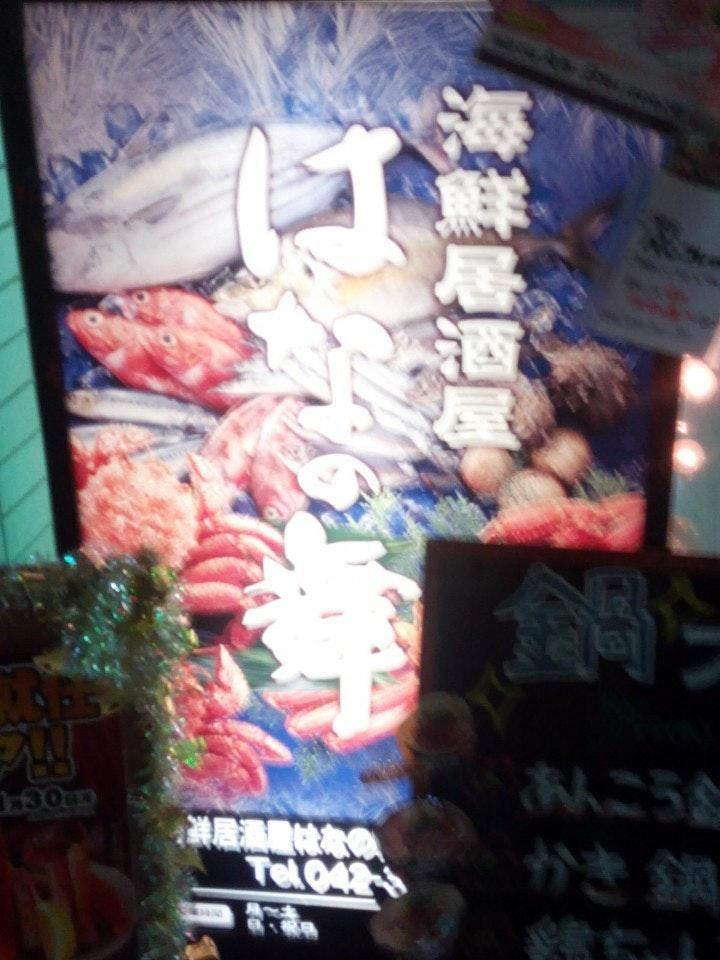 海鮮居酒屋 はなの舞東村山店