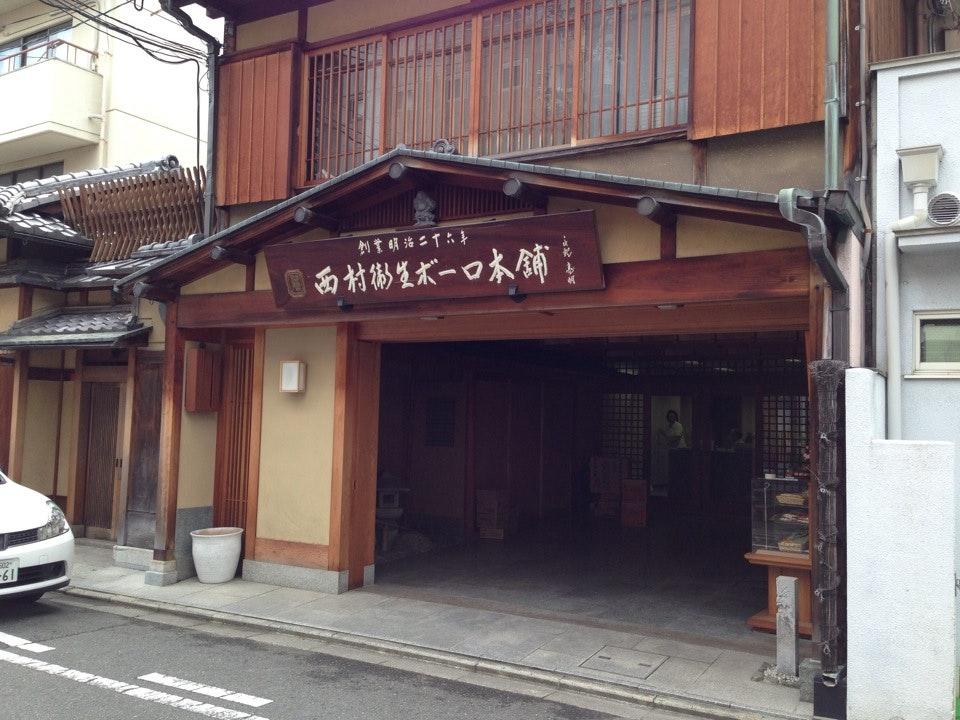 西村衛生ボーロ本舗