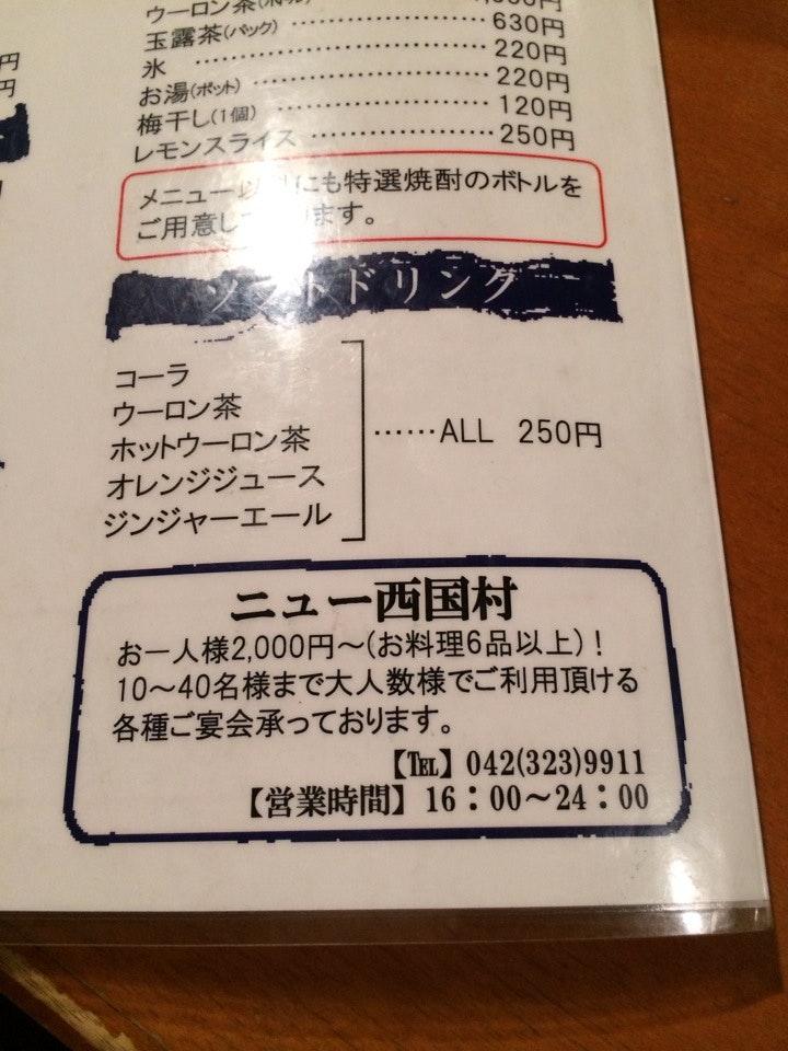 ニユー西国村