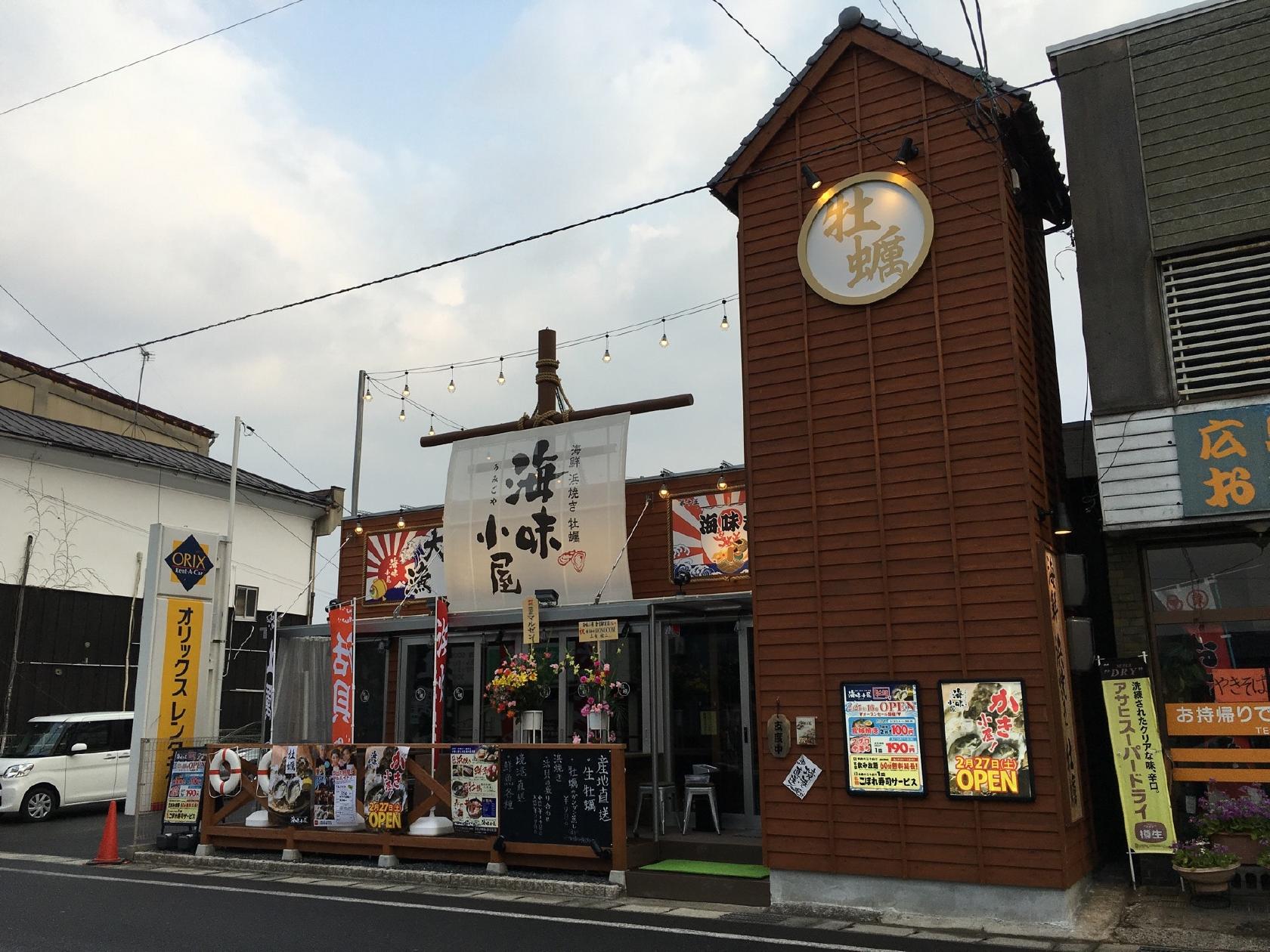 海味小屋 倉吉駅前