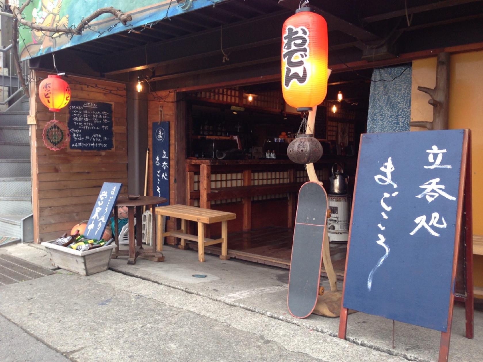 立呑処 まごころ