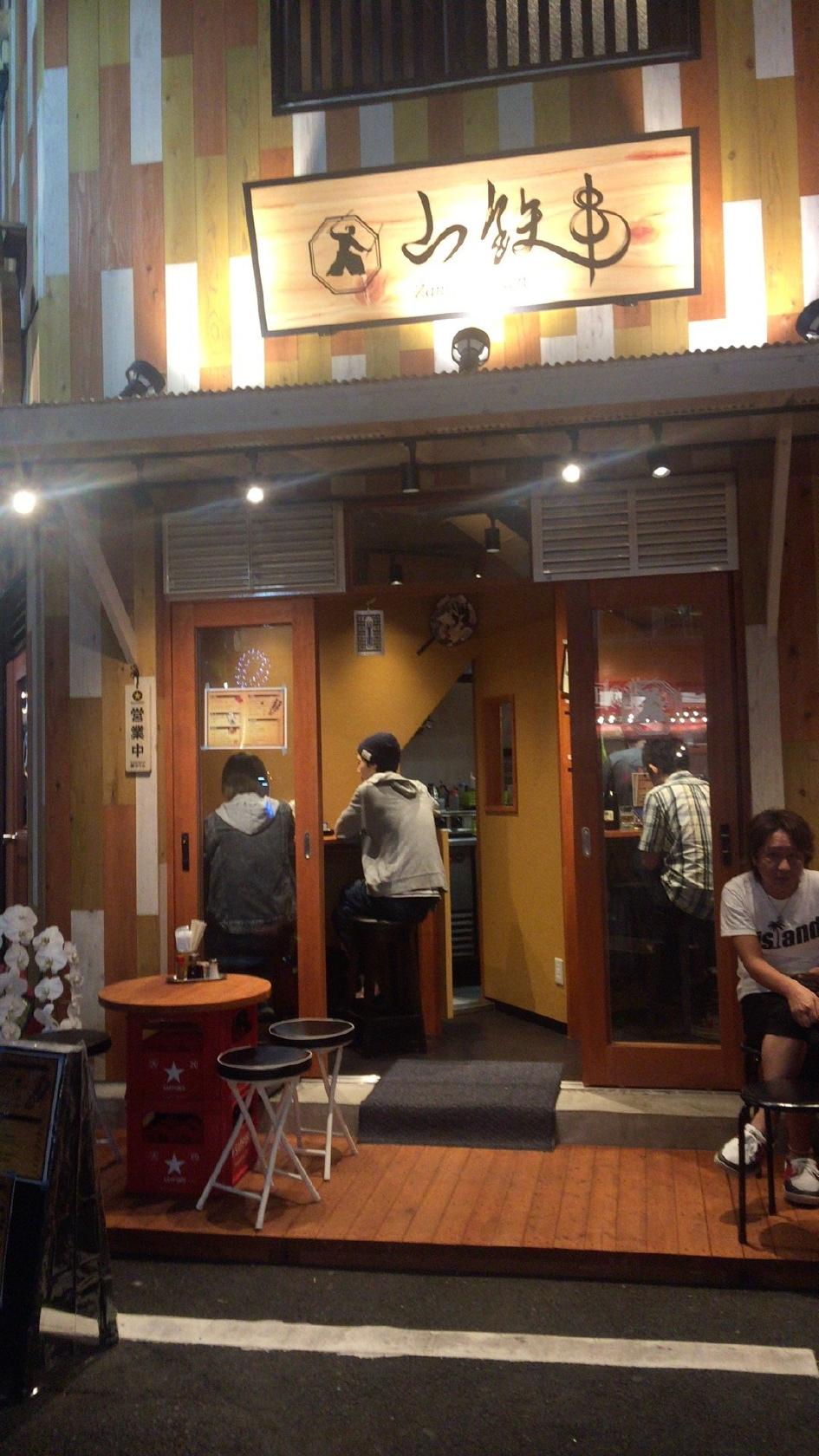 山鉄串