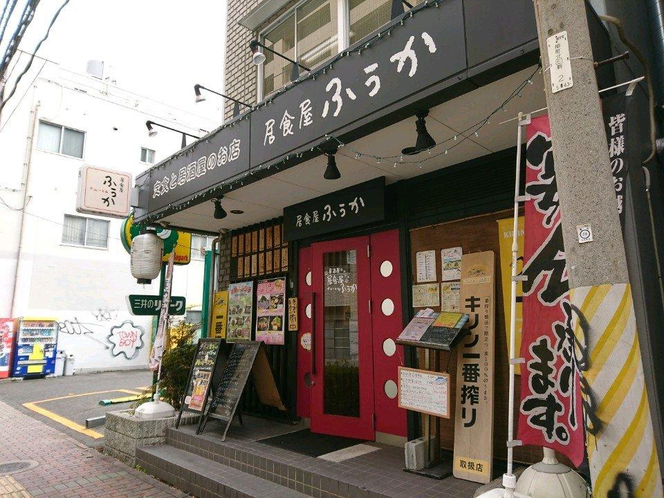 居食屋 ふうか