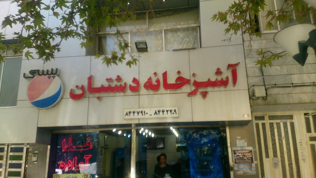 آشپزخانه دشتبان Dashtban Take Away Catering