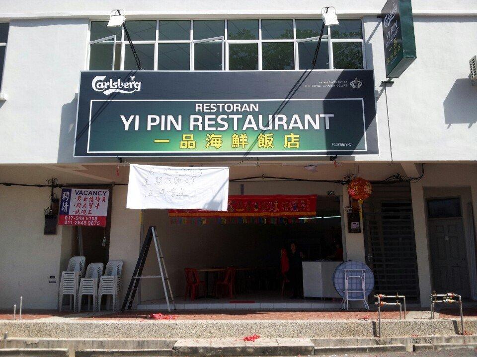 一品海鲜饭店