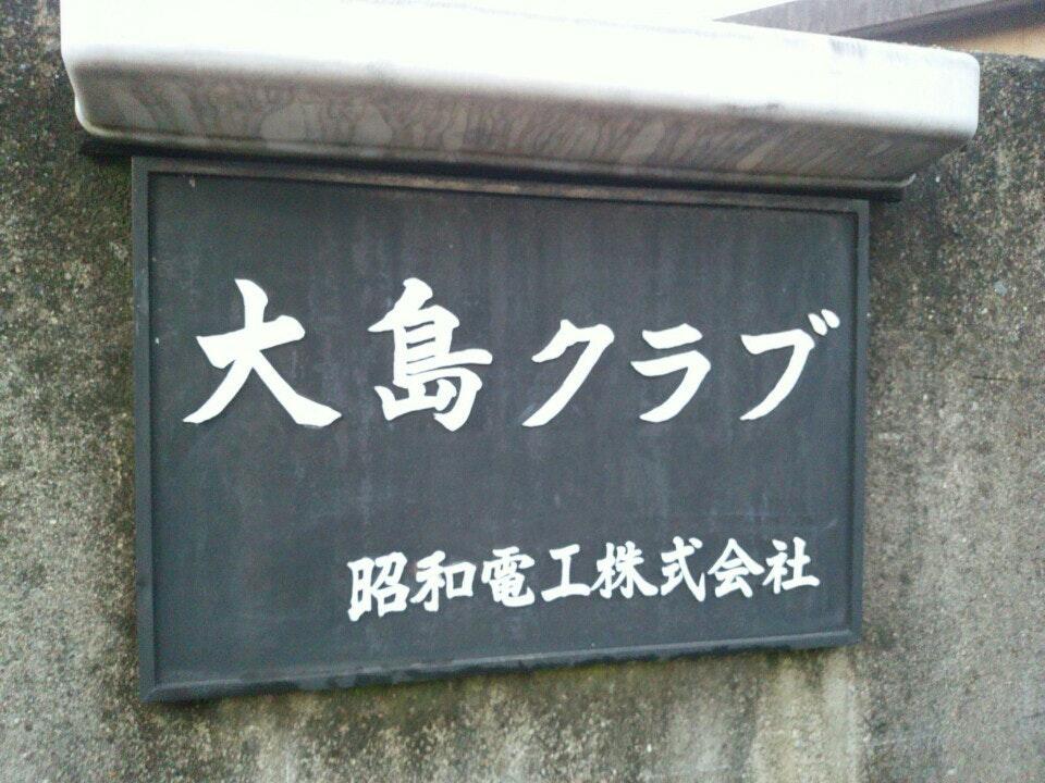 昭和電工大島クラブ