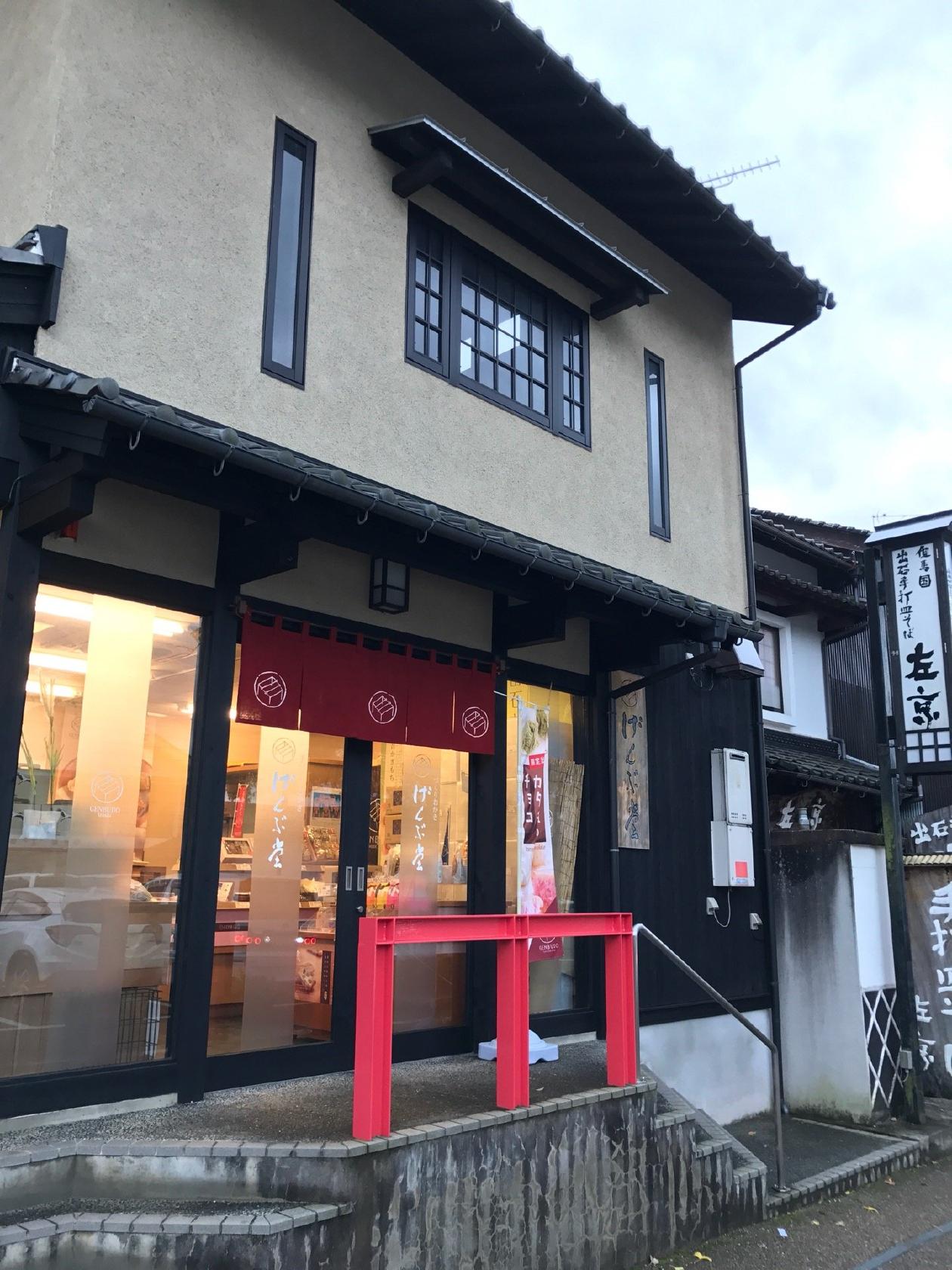 げんぶ堂 出石店