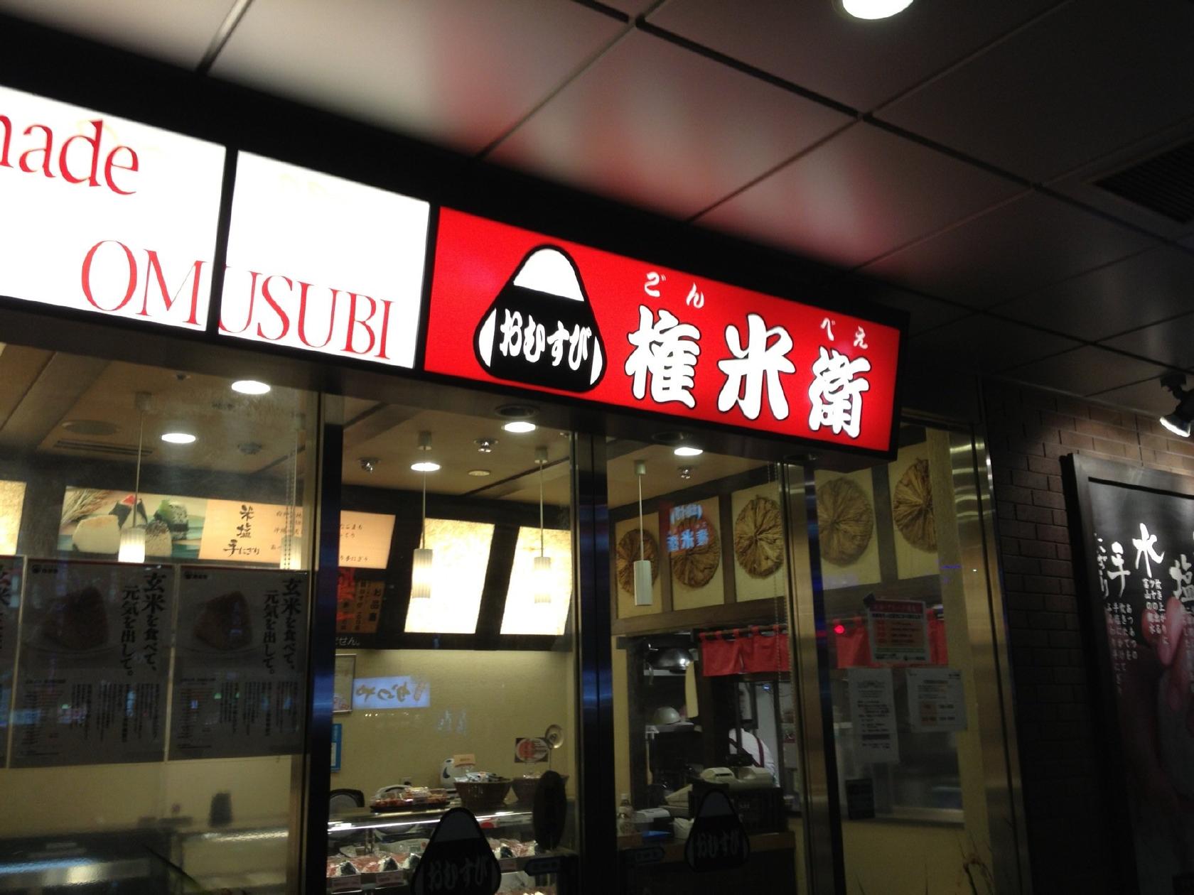 Omusubi Gonbei