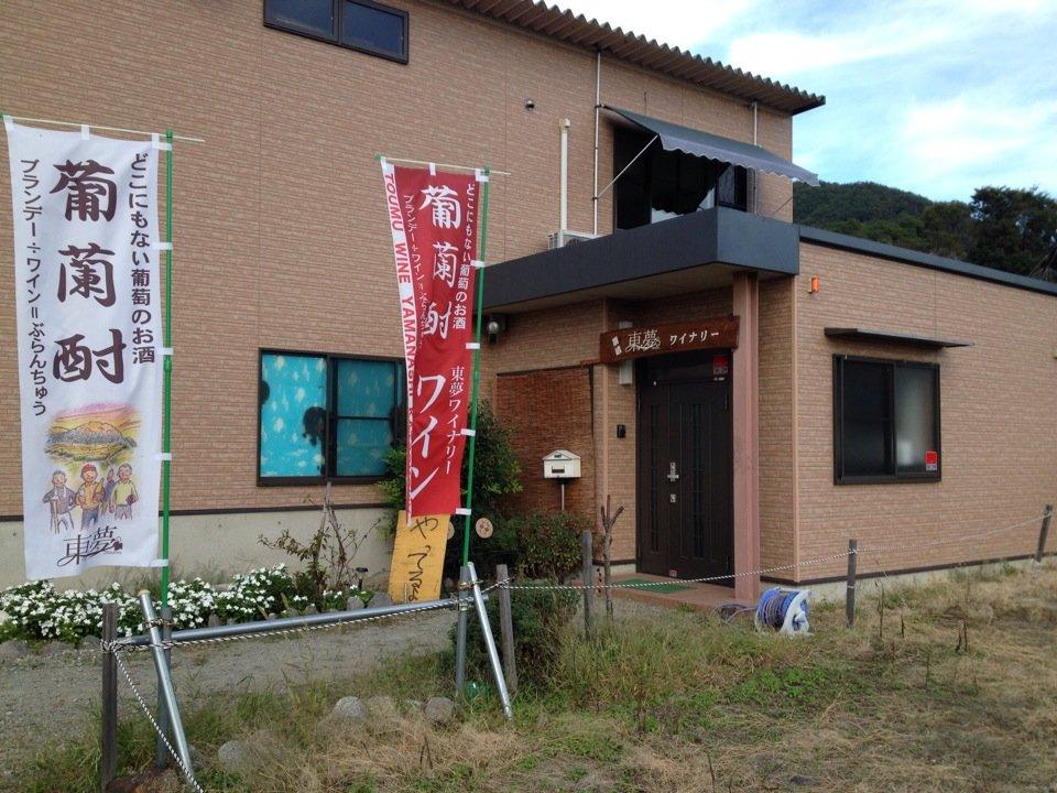 東夢ワイナリー