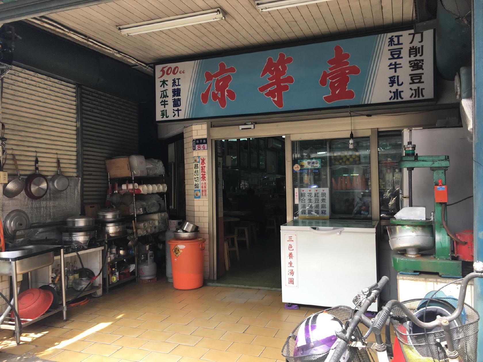 壹等涼冰果部