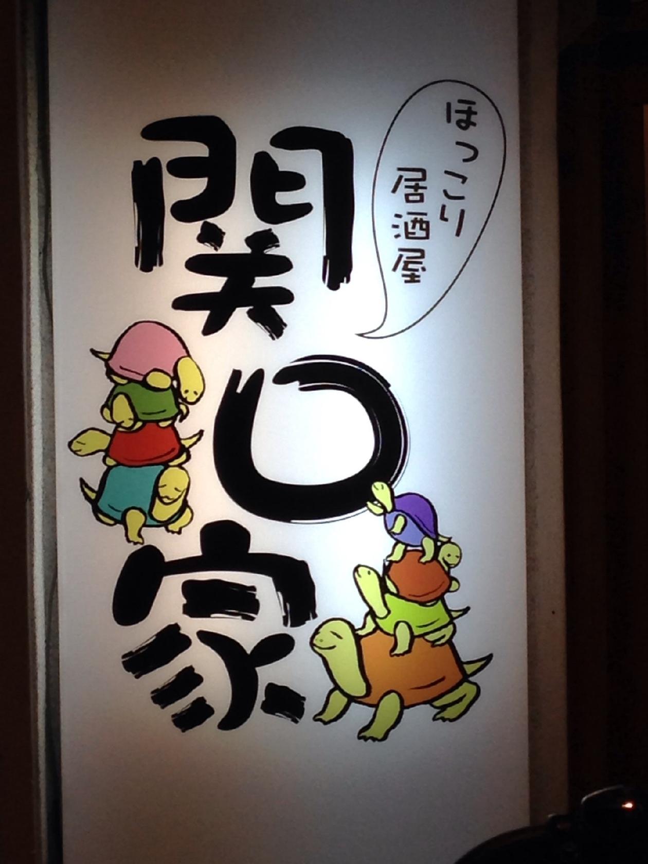 ほっこり居酒屋 関口家