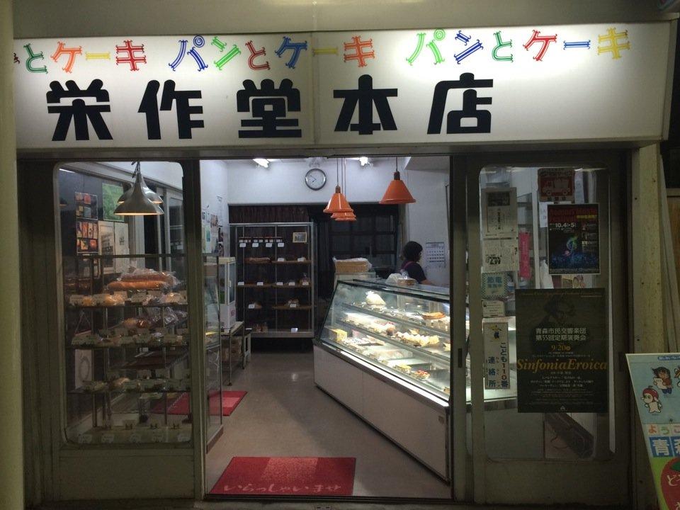 栄作堂本店