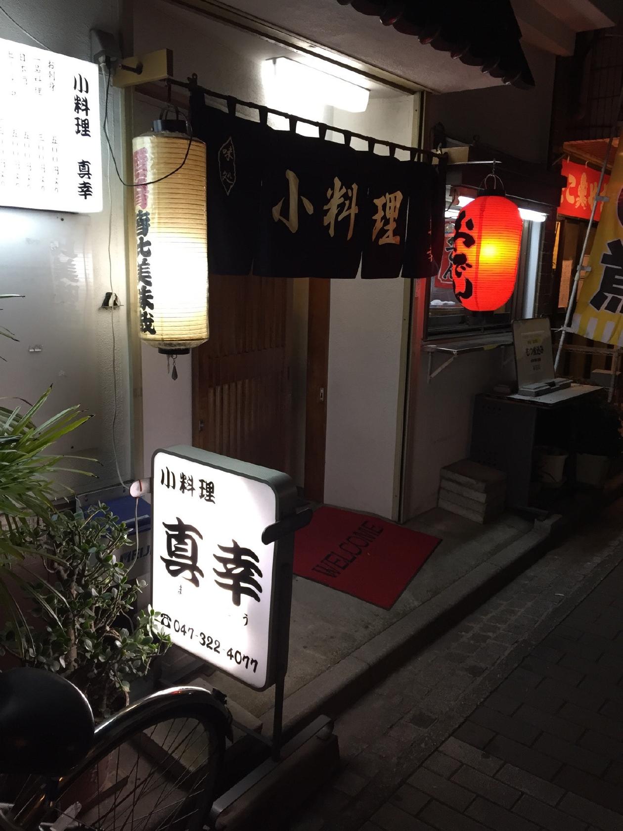 小料理 真幸