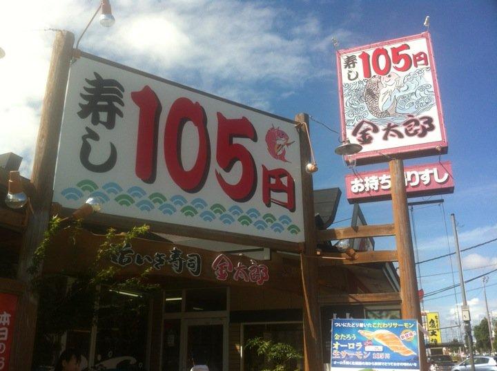 廻る寿司 金太郎 鳴門店