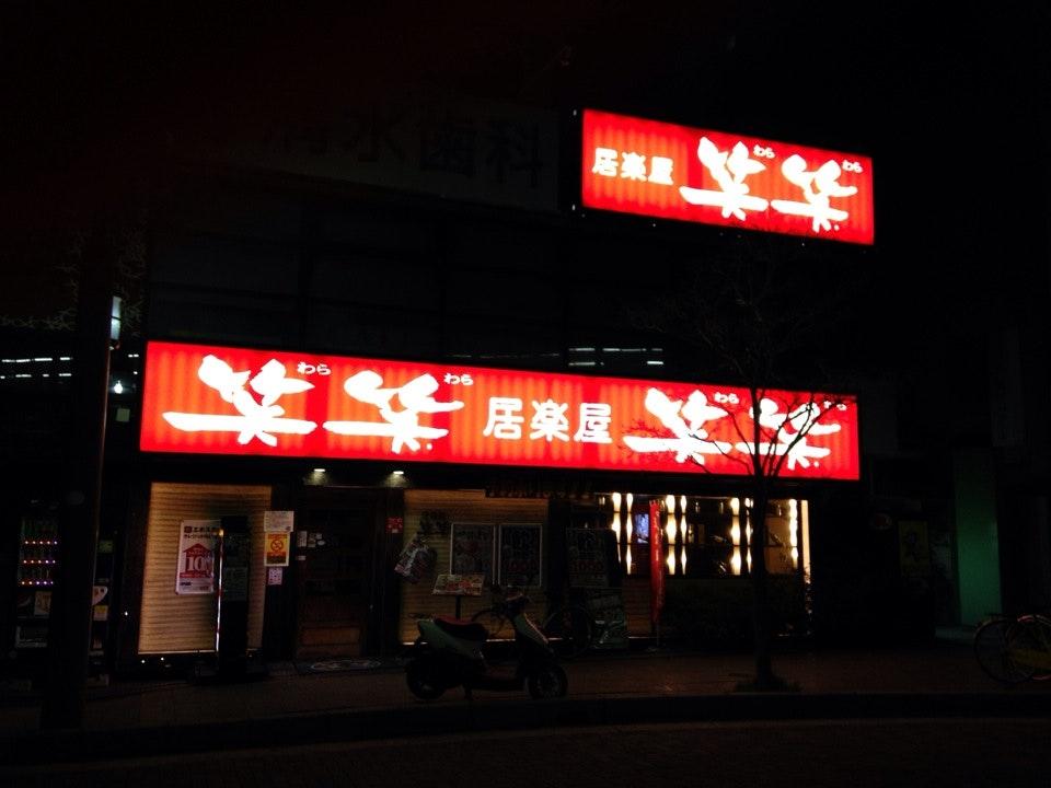 笑笑 岡町店