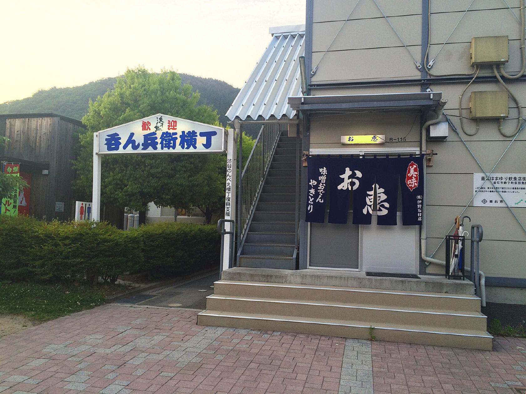 お恵
