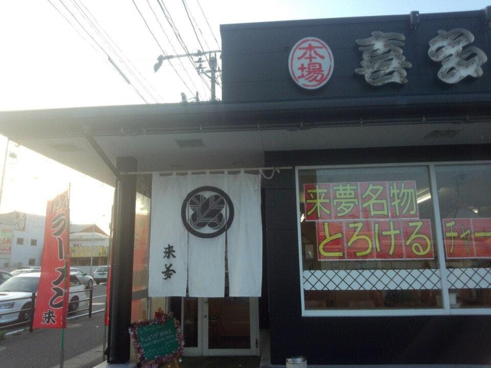 喜多方ラーメン来夢 新潟赤道店