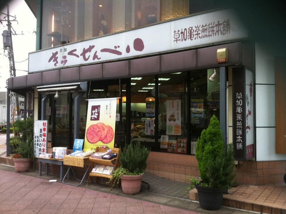 草加亀楽煎餅本舗