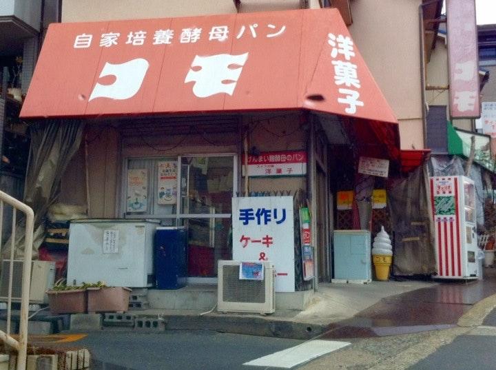 コモ洋菓子店